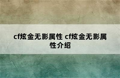 cf炫金无影属性 cf炫金无影属性介绍